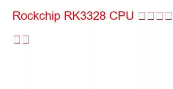 Rockchip RK3328 CPU 벤치마크 및 기능