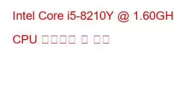 Intel Core i5-8210Y @ 1.60GHz CPU 벤치마크 및 기능