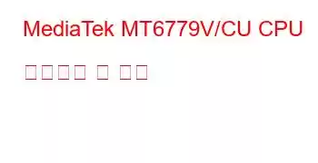 MediaTek MT6779V/CU CPU 벤치마크 및 기능