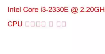 Intel Core i3-2330E @ 2.20GHz CPU 벤치마크 및 기능