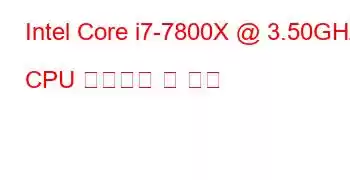 Intel Core i7-7800X @ 3.50GHz CPU 벤치마크 및 기능