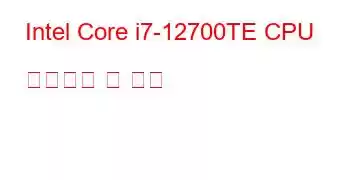 Intel Core i7-12700TE CPU 벤치마크 및 기능