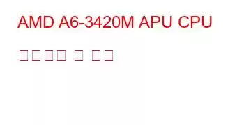 AMD A6-3420M APU CPU 벤치마크 및 기능