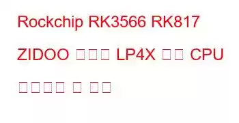 Rockchip RK3566 RK817 ZIDOO 태블릿 LP4X 보드 CPU 벤치마크 및 기능