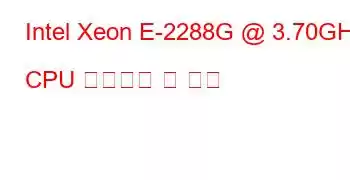 Intel Xeon E-2288G @ 3.70GHz CPU 벤치마크 및 기능