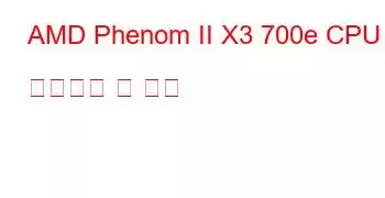 AMD Phenom II X3 700e CPU 벤치마크 및 기능