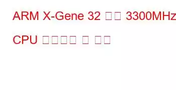 ARM X-Gene 32 코어 3300MHz CPU 벤치마크 및 기능