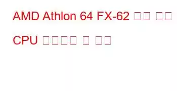 AMD Athlon 64 FX-62 듀얼 코어 CPU 벤치마크 및 기능