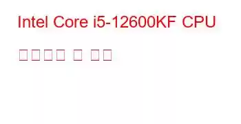 Intel Core i5-12600KF CPU 벤치마크 및 기능