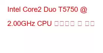 Intel Core2 Duo T5750 @ 2.00GHz CPU 벤치마크 및 기능