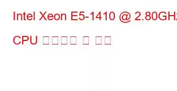 Intel Xeon E5-1410 @ 2.80GHz CPU 벤치마크 및 기능