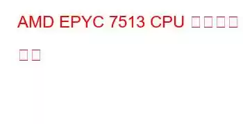 AMD EPYC 7513 CPU 벤치마크 및 기능