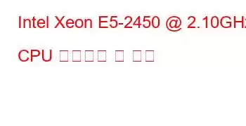 Intel Xeon E5-2450 @ 2.10GHz CPU 벤치마크 및 기능