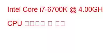 Intel Core i7-6700K @ 4.00GHz CPU 벤치마크 및 기능