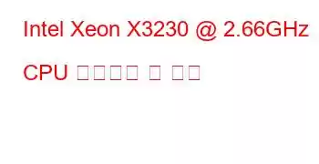 Intel Xeon X3230 @ 2.66GHz CPU 벤치마크 및 기능