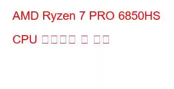 AMD Ryzen 7 PRO 6850HS CPU 벤치마크 및 기능