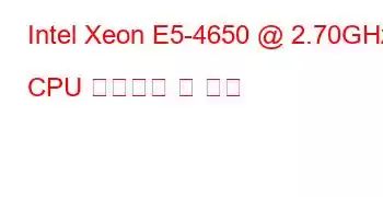 Intel Xeon E5-4650 @ 2.70GHz CPU 벤치마크 및 기능