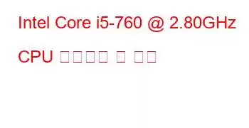 Intel Core i5-760 @ 2.80GHz CPU 벤치마크 및 기능