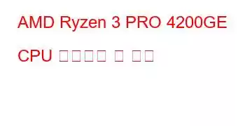 AMD Ryzen 3 PRO 4200GE CPU 벤치마크 및 기능