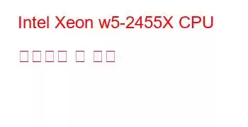 Intel Xeon w5-2455X CPU 벤치마크 및 기능