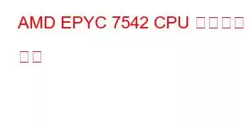 AMD EPYC 7542 CPU 벤치마크 및 기능