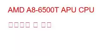 AMD A8-6500T APU CPU 벤치마크 및 기능