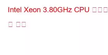 Intel Xeon 3.80GHz CPU 벤치마크 및 기능