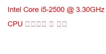 Intel Core i5-2500 @ 3.30GHz CPU 벤치마크 및 기능