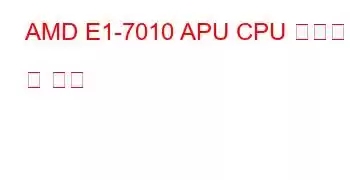 AMD E1-7010 APU CPU 벤치마크 및 기능