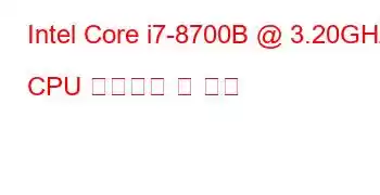 Intel Core i7-8700B @ 3.20GHz CPU 벤치마크 및 기능