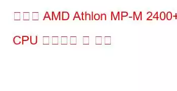 모바일 AMD Athlon MP-M 2400+ CPU 벤치마크 및 기능