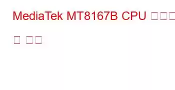 MediaTek MT8167B CPU 벤치마크 및 기능