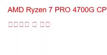 AMD Ryzen 7 PRO 4700G CPU 벤치마크 및 기능