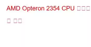 AMD Opteron 2354 CPU 벤치마크 및 기능