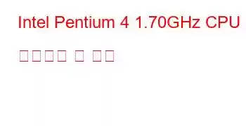 Intel Pentium 4 1.70GHz CPU 벤치마크 및 기능