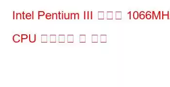 Intel Pentium III 모바일 1066MHz CPU 벤치마크 및 기능