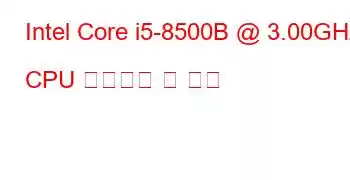 Intel Core i5-8500B @ 3.00GHz CPU 벤치마크 및 기능