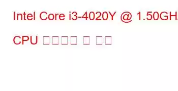 Intel Core i3-4020Y @ 1.50GHz CPU 벤치마크 및 기능