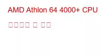 AMD Athlon 64 4000+ CPU 벤치마크 및 기능