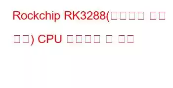 Rockchip RK3288(평면화된 장치 트리) CPU 벤치마크 및 기능