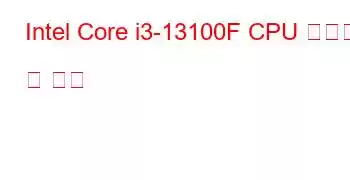 Intel Core i3-13100F CPU 벤치마크 및 기능