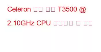 Celeron 듀얼 코어 T3500 @ 2.10GHz CPU 벤치마크 및 기능