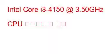 Intel Core i3-4150 @ 3.50GHz CPU 벤치마크 및 기능