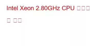 Intel Xeon 2.80GHz CPU 벤치마크 및 기능