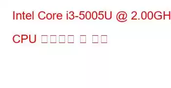 Intel Core i3-5005U @ 2.00GHz CPU 벤치마크 및 기능