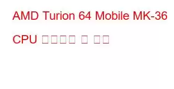 AMD Turion 64 Mobile MK-36 CPU 벤치마크 및 기능