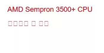 AMD Sempron 3500+ CPU 벤치마크 및 기능