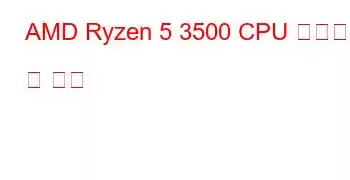 AMD Ryzen 5 3500 CPU 벤치마크 및 기능