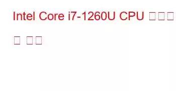 Intel Core i7-1260U CPU 벤치마크 및 기능