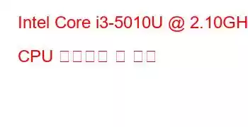 Intel Core i3-5010U @ 2.10GHz CPU 벤치마크 및 기능